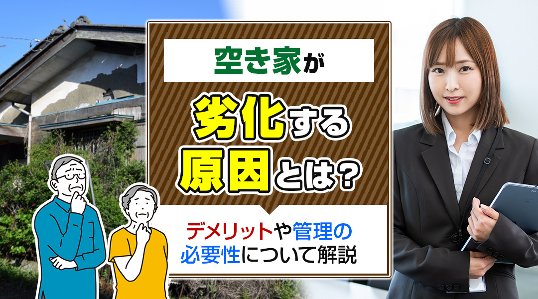 空き家が劣化する原因とは？デメリットや管理の必要性について解...の画像