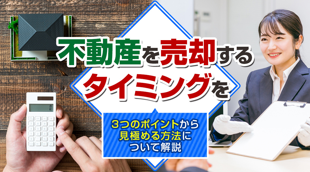 不動産を売却するタイミングを3つのポイントから見極める方法に...の画像