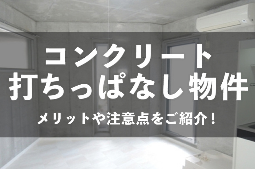 【コンクリート打ちっぱなし物件】メリットや注意点をご紹介