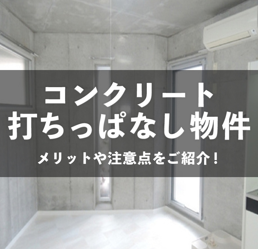 【コンクリート打ちっぱなし物件】メリットや注意点をご紹介