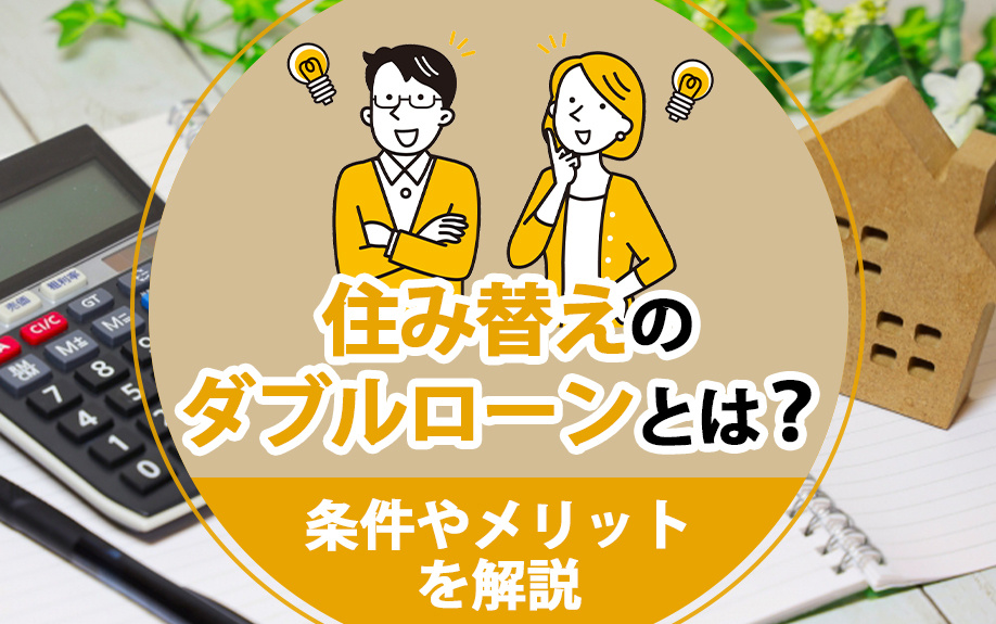 住み替えのダブルローンとは？条件やメリットを解説の画像