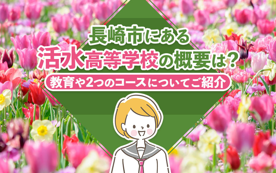 長崎市にある活水高等学校の概要は？教育や2つのコースについて...の画像
