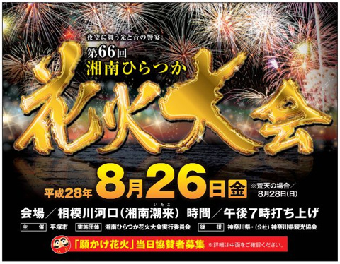 2016　平塚市の花火大会情報！の画像