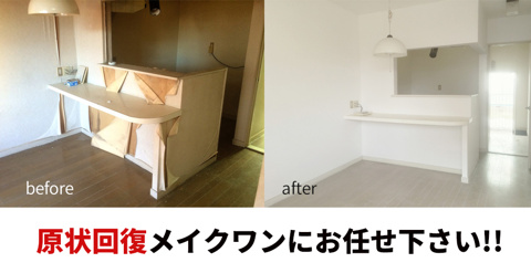 原状回復メイクワンにお任せ下さい!!の画像