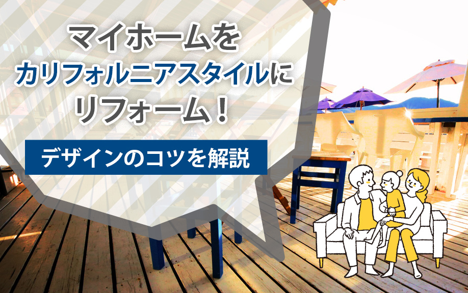 マイホームをカリフォルニアスタイルにリフォーム！デザインのコツを解説の画像