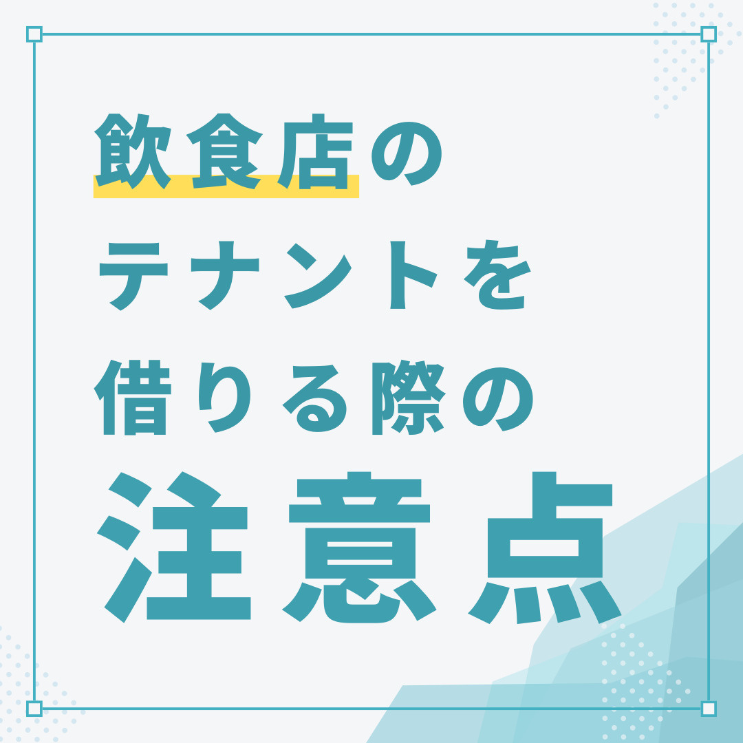 飲食店のテナントを借りる際の注意点の画像