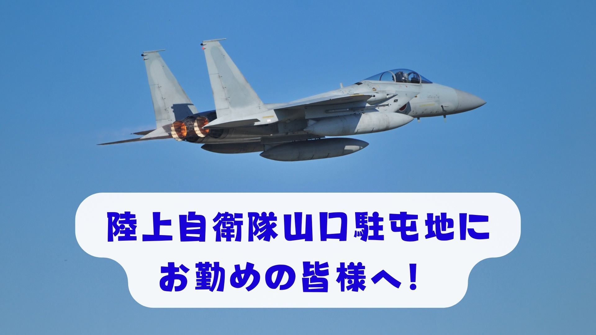 陸上自衛隊山口駐屯地にお勤めの皆様へ！快適な賃貸物件のご案内...の画像