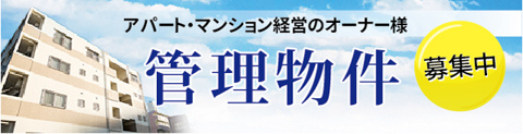 管理物件募集の画像