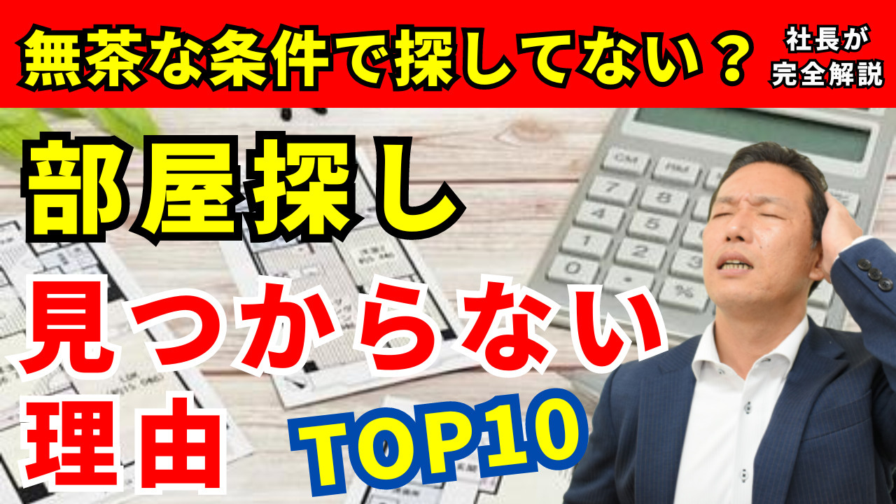 部屋探しが難しくなる希望条件TOP10の画像