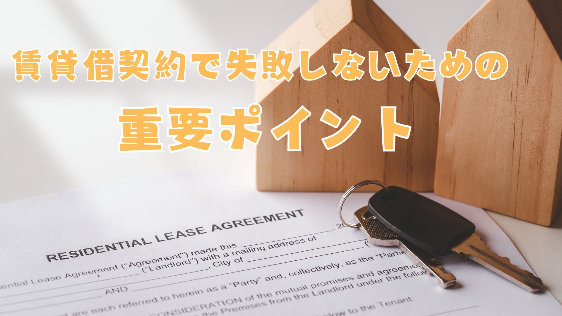 賃貸借契約で失敗しないための重要ポイントの画像