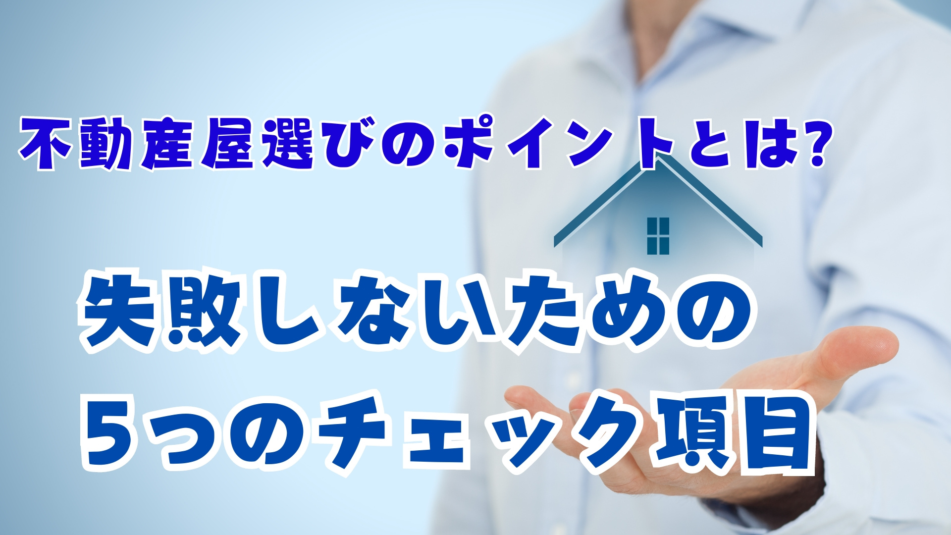 不動産屋選びのポイントとは？失敗しないための5つのチェック項...の画像