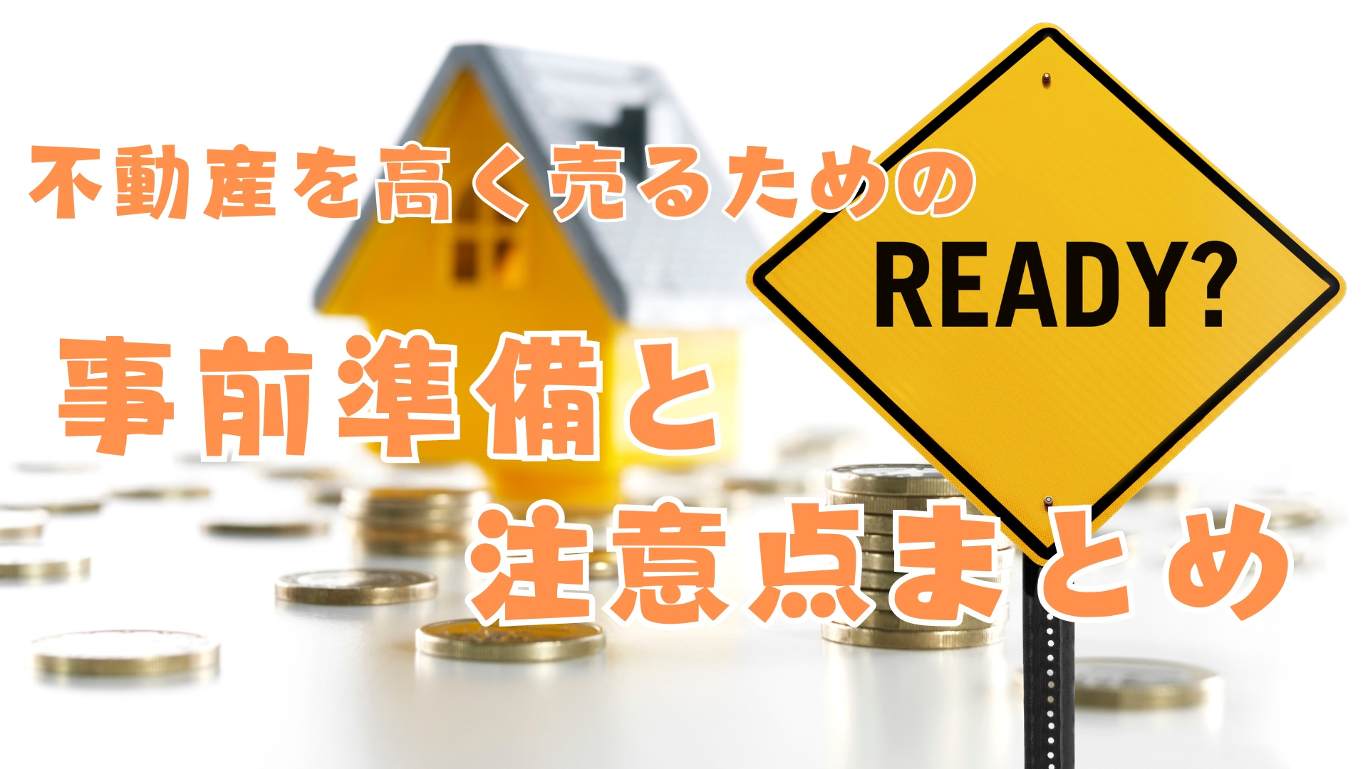 不動産を高く売るための事前準備と注意点まとめの画像