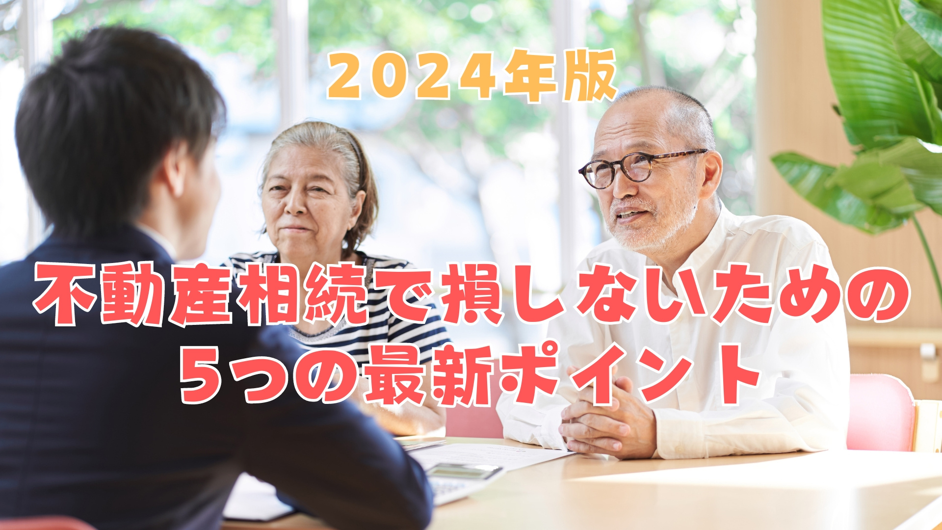 2024年版 不動産相続で損しないための5つの最新ポイントの画像