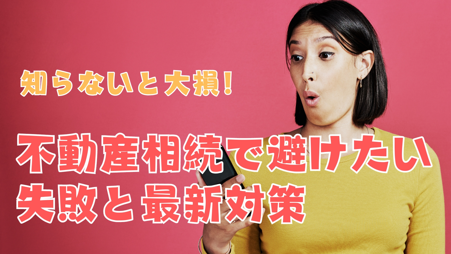 知らないと大損！不動産相続で避けたい失敗と最新対策の画像