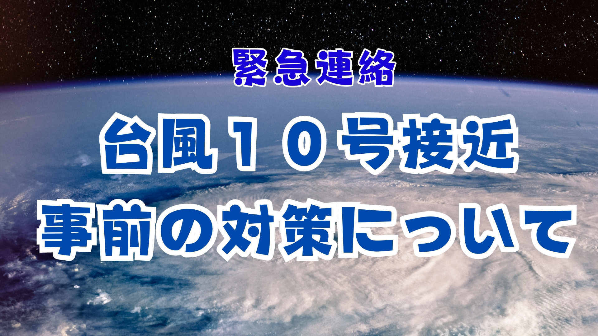 台風10号接近に伴うご案内の画像