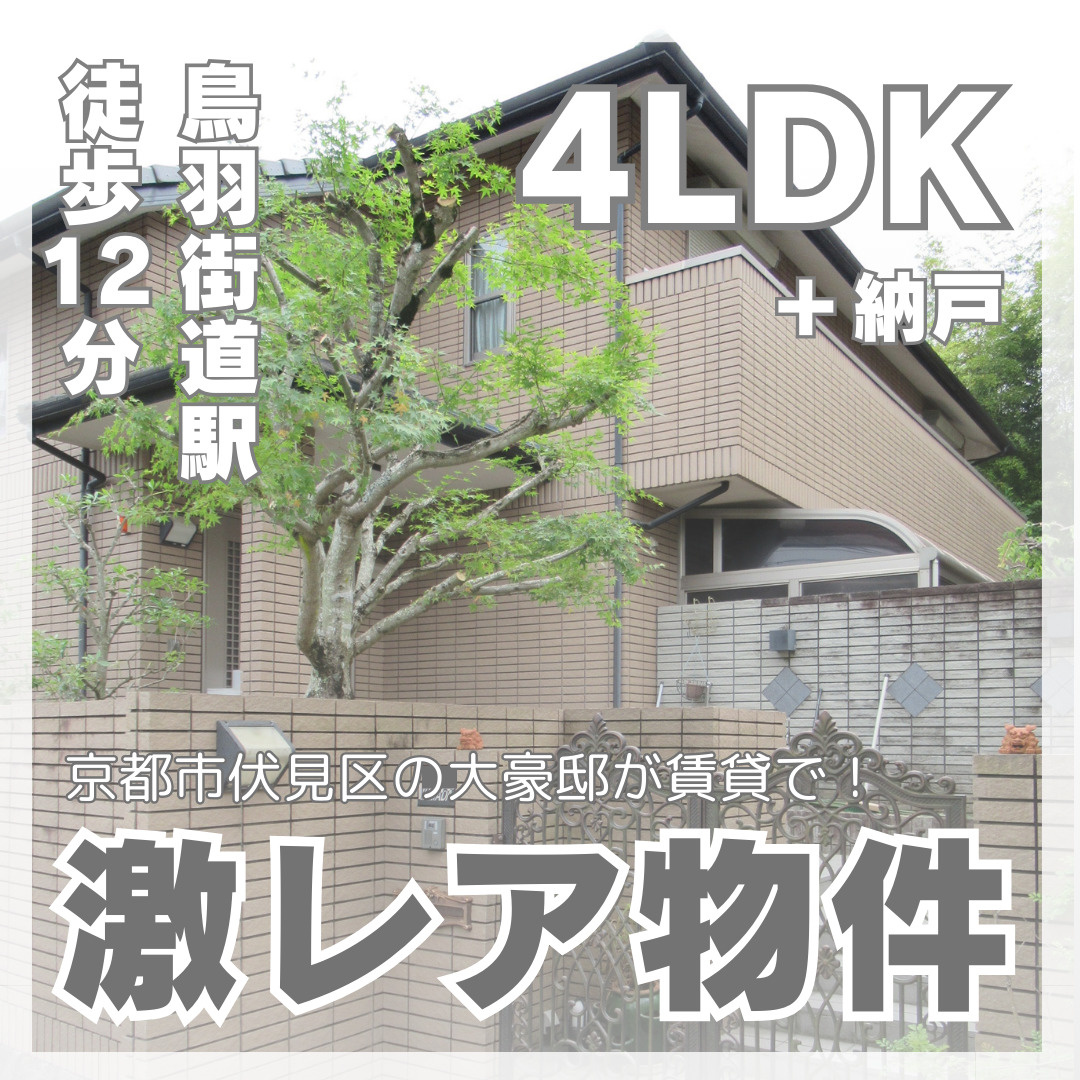 激レア物件！京都市伏見区★一戸建て賃貸★【鳥羽街道 貸家】の画像