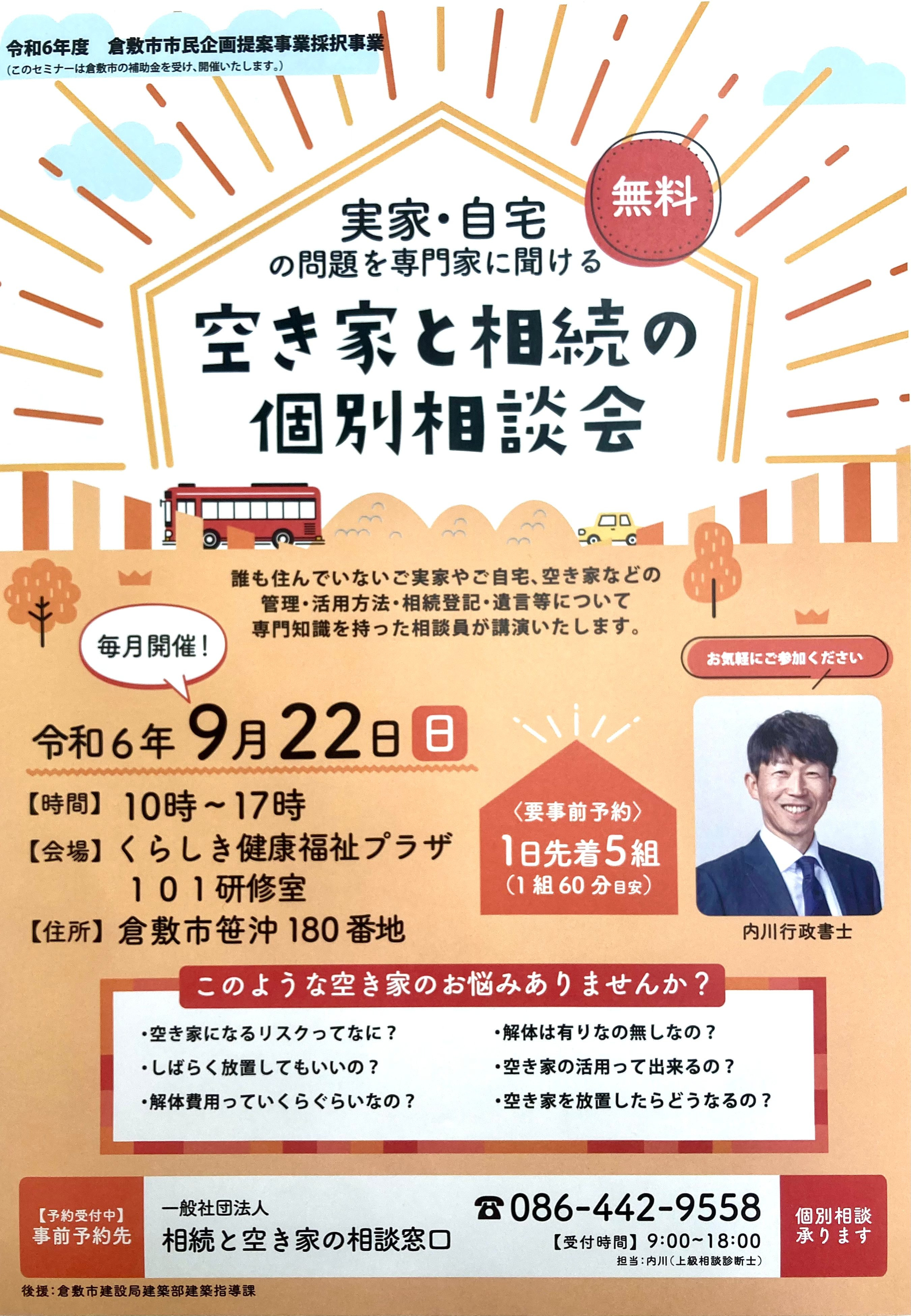9/22(日)空き家と相続の個別無料相談会【要予約】やりまー...の画像