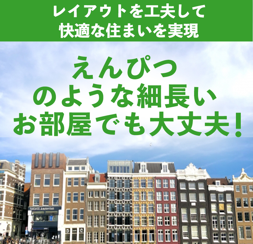 えんぴつのような細長いお部屋でも大丈夫！レイアウトを工夫して快適な住まいを実現