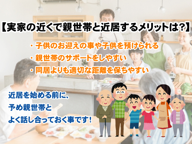 【実家の近くで賃貸物件を借りて親世帯と近居するメリットは？】注意事項も併せて紹介！の画像