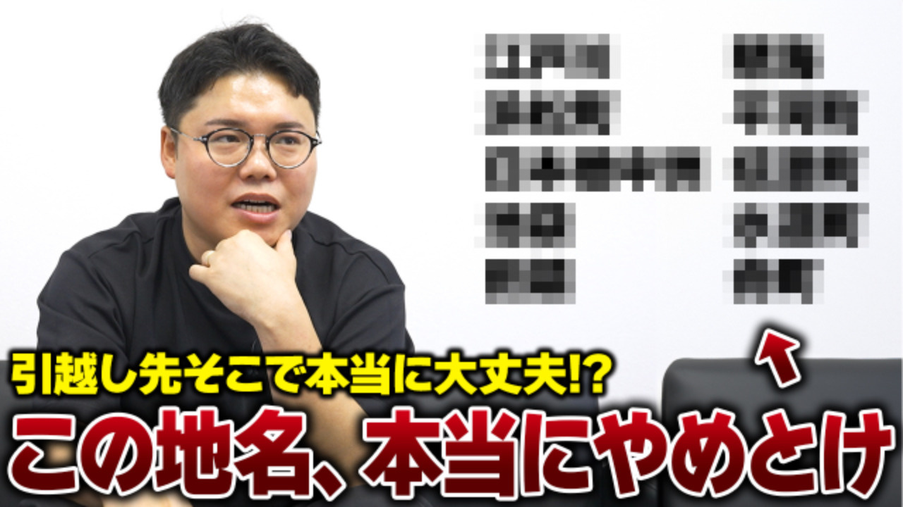 【前編】もしもの時に痛い目に遭うかも…？プロが教える引越し先...の画像