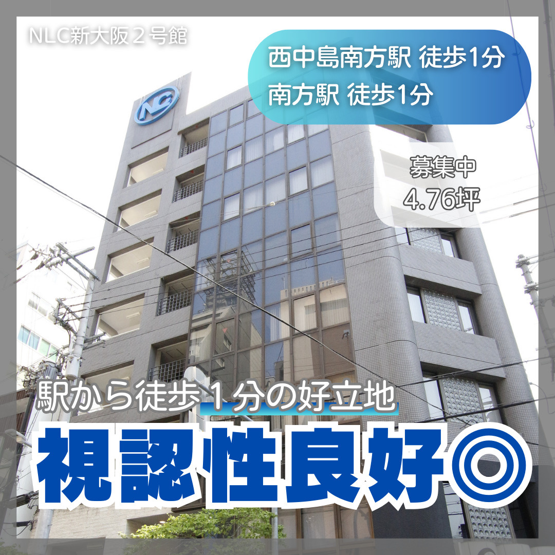 視認性良好◎駅徒歩１分の4.76坪事務所【NLC新大阪2号館...の画像