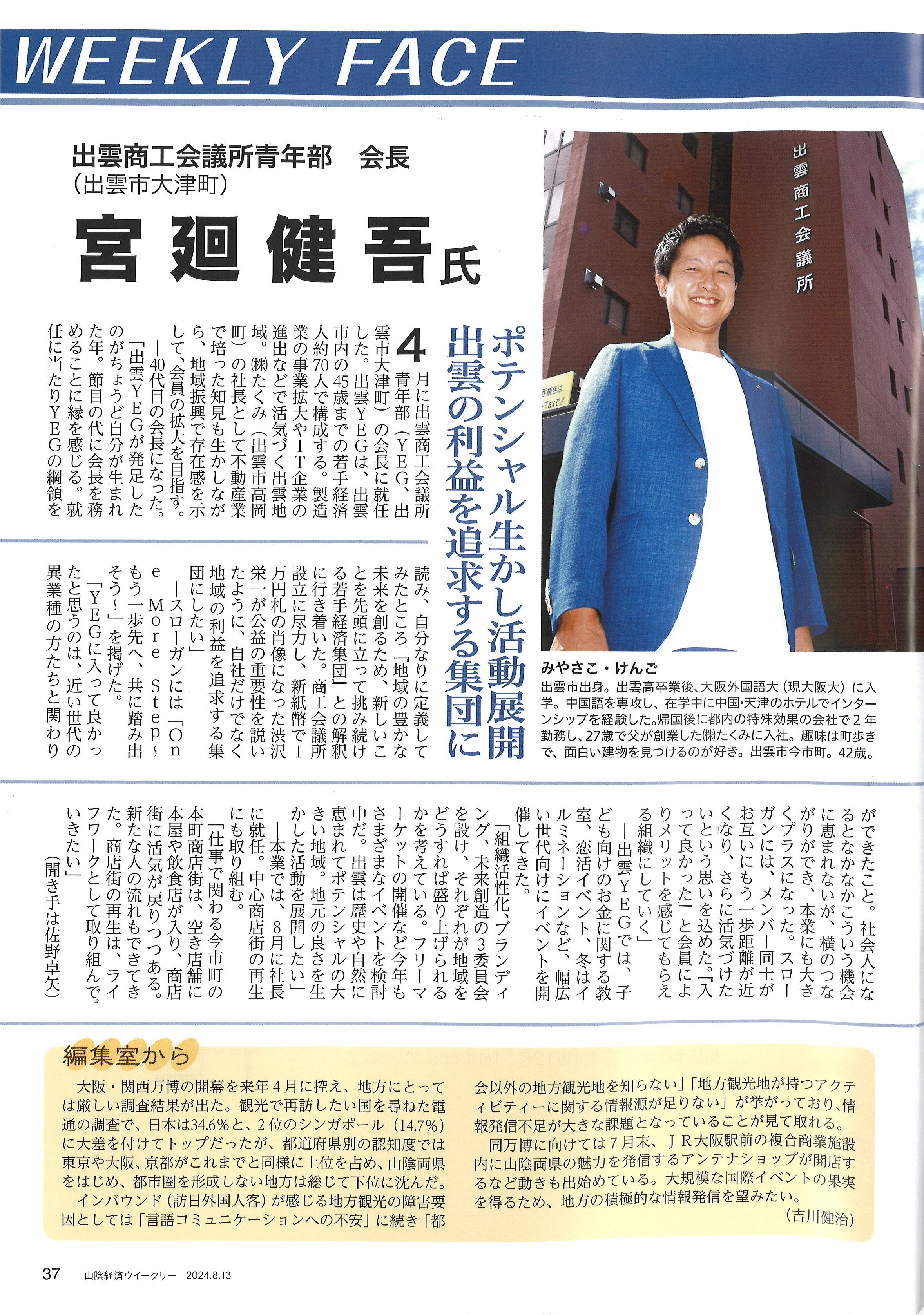 山陰経済ウィークリーに掲載してもらいました！の画像