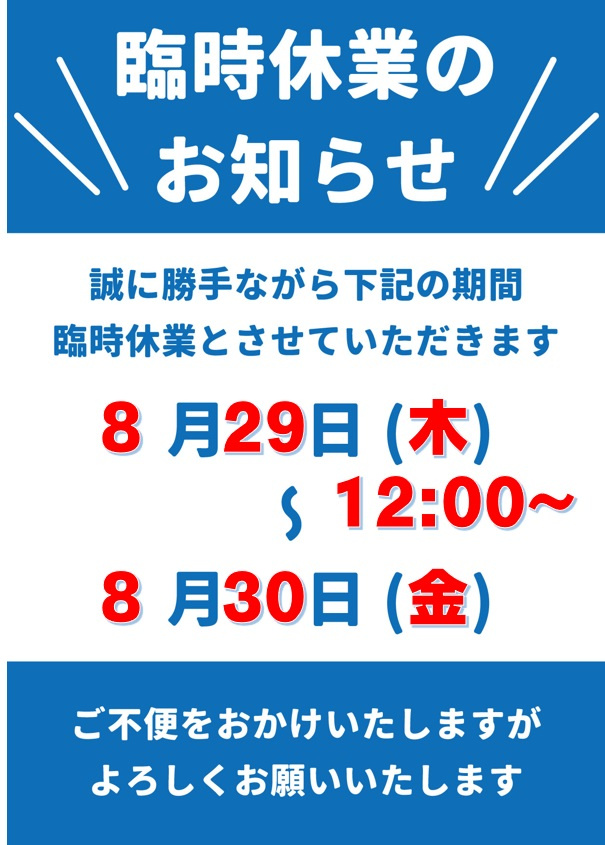 【重要】臨時休業のおしらせの画像