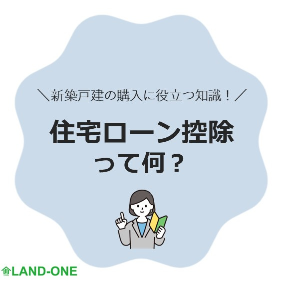 【住宅ローン控除について】の画像