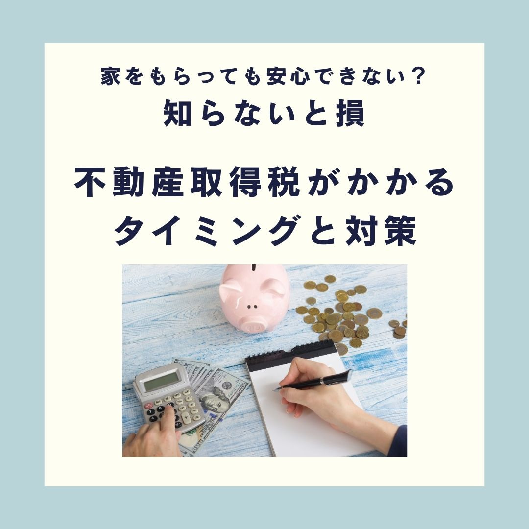 知らないと損　不動産取得税のかかるタイミングと対策【高崎不動...の画像