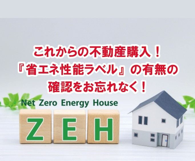 これからの不動産購入！『省エネ性能ラベル』の有無の確認をお忘...の画像
