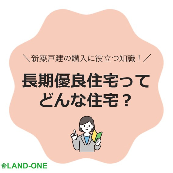 【長期優良住宅について】の画像