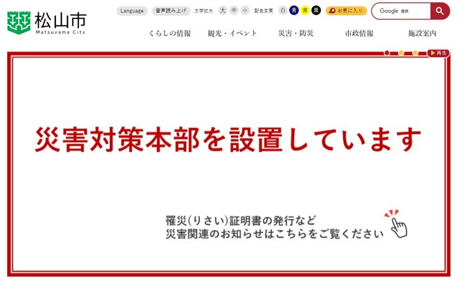 松山市のホームページも災害の恐れがある時期は内容が変更されま...の画像
