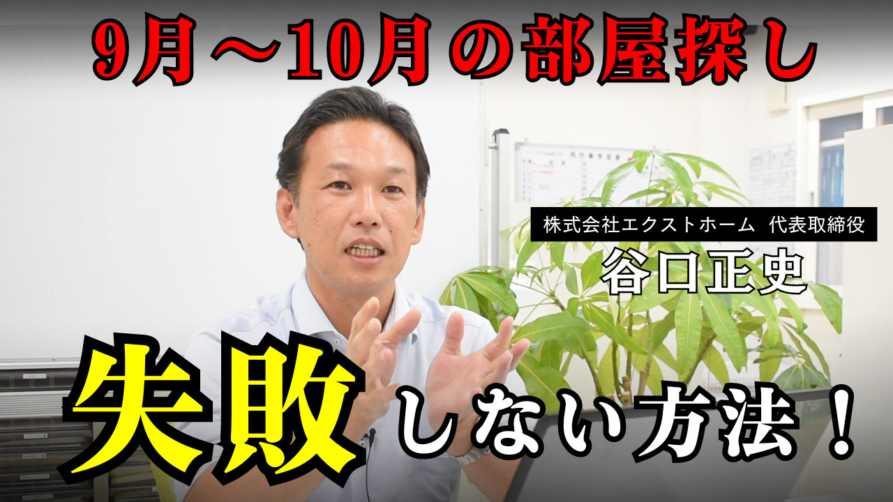 【9月～10月賃貸部屋探し】秋繁忙期に失敗しない立ち回り方を...の画像
