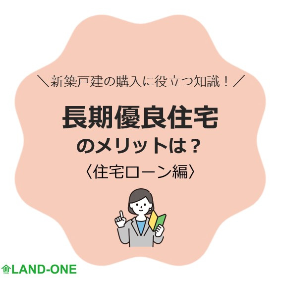 【長期優良住宅　住宅ローンについて】の画像