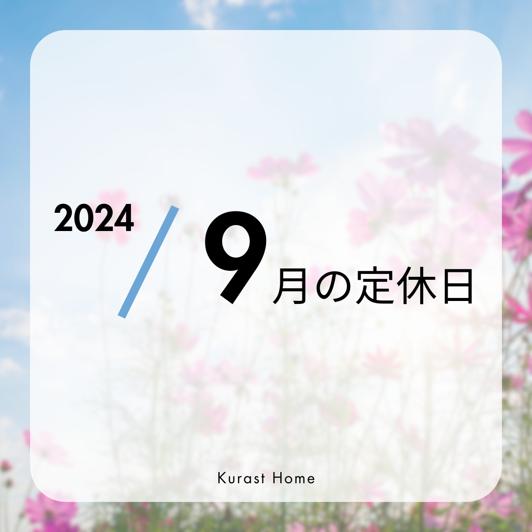 2024年／9月の定休日のお知らせの画像
