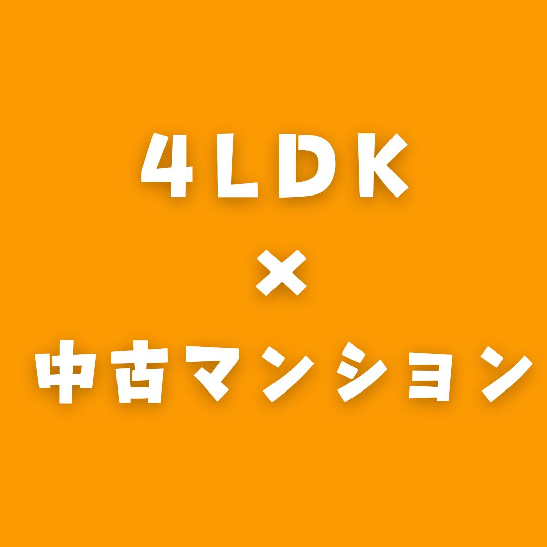 【4LDK/中古マンション】9月のPICK UP！の画像