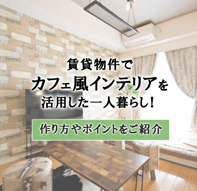 賃貸物件でカフェ風インテリアを活用した一人暮らし！作り方やポイントをご紹介