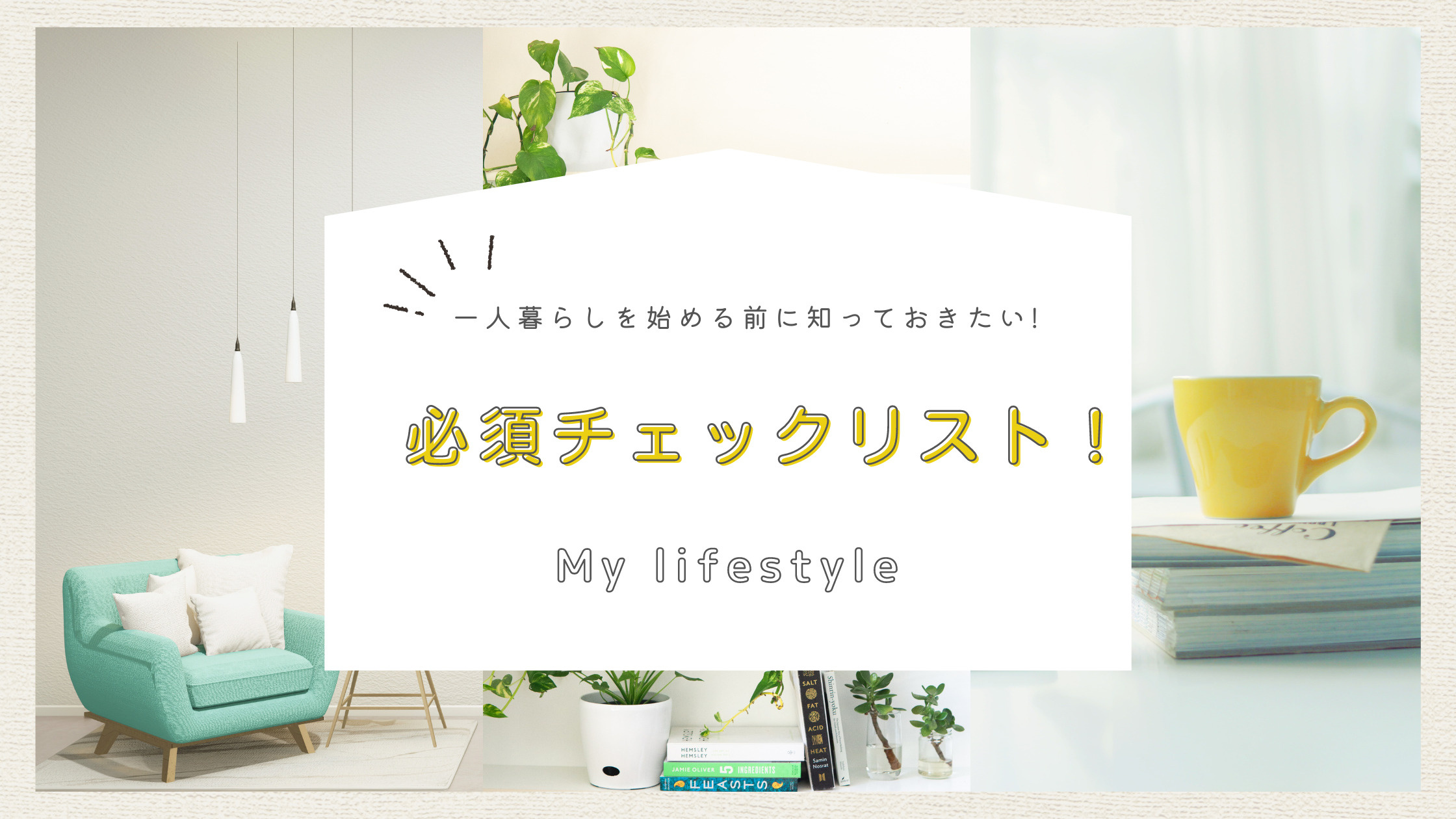 一人暮らしを始める前に知っておきたい!必須チェックリスト！の画像