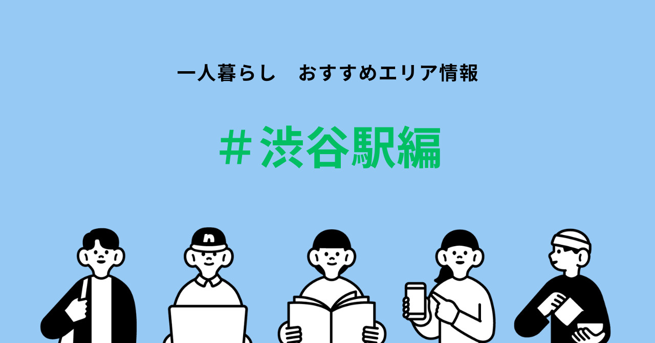 國學院大学生必見！渋谷駅周辺賃貸物件の相場とおすすめポイント...の画像