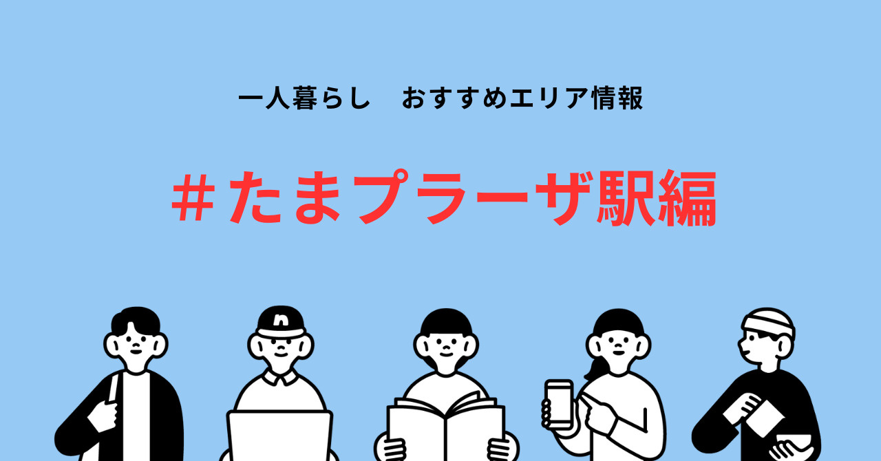 たまプラーザ駅周辺の賃貸相場と國學院大学生必見の物件は？の画像