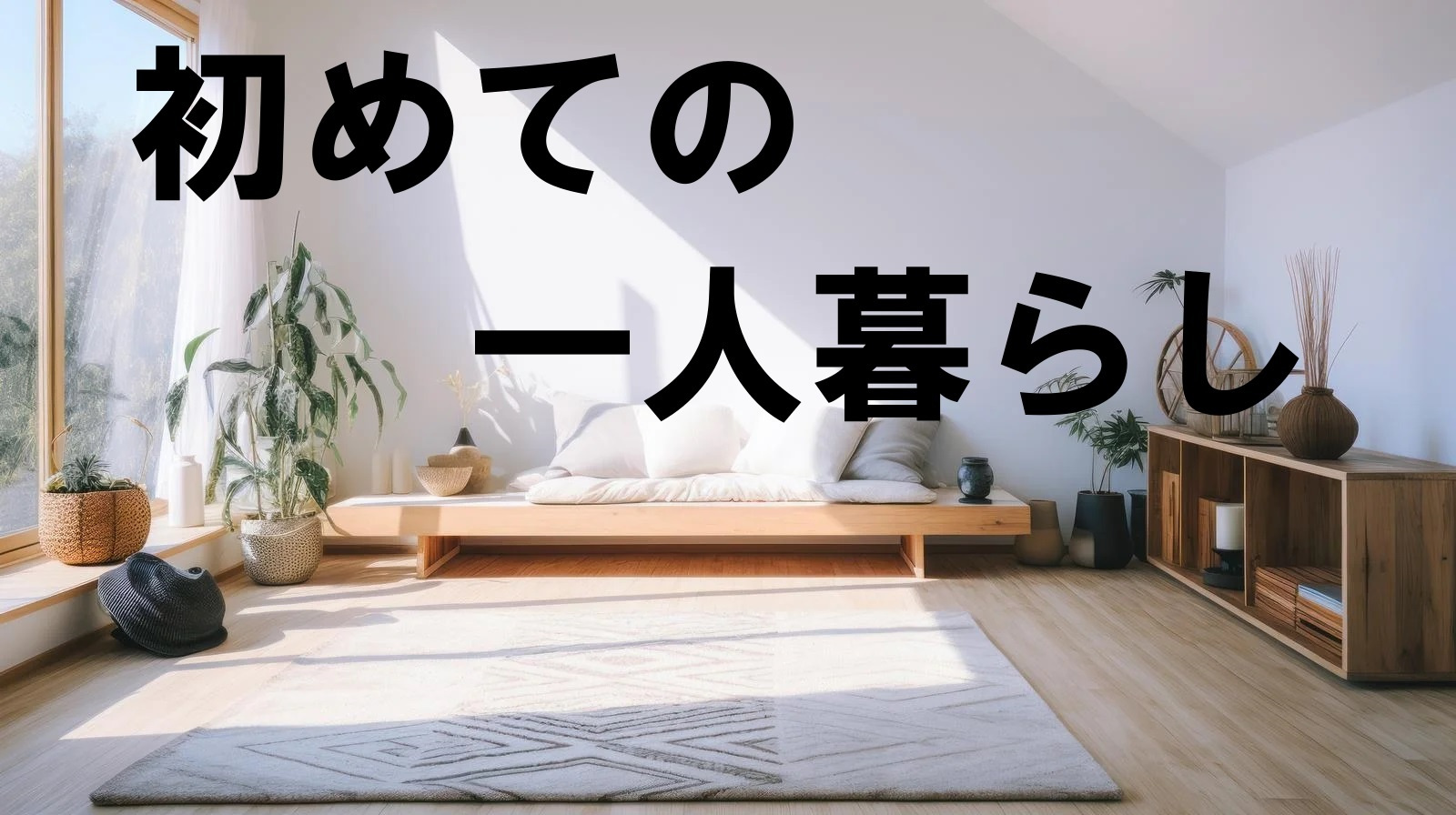 ★初めての一人暮らし★の画像