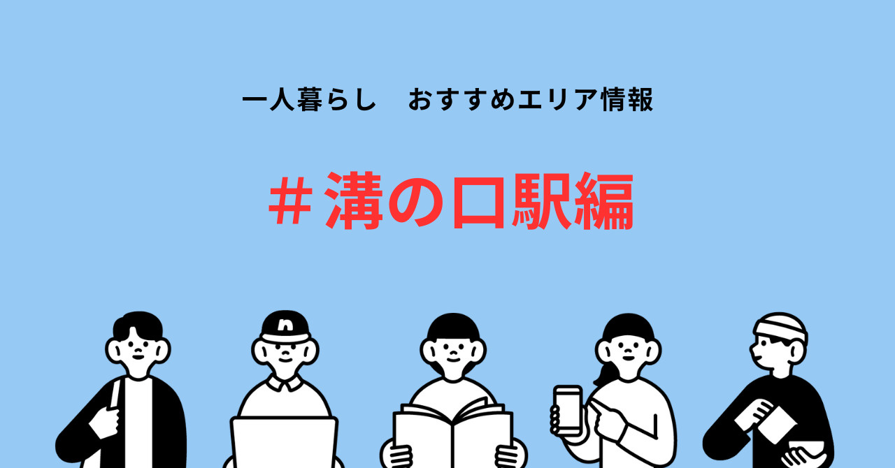 國學院大学生必見！溝の口駅周辺の賃貸物件相場とおすすめポイン...の画像