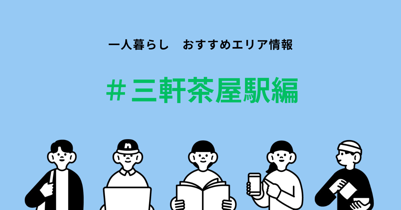 三軒茶屋で一人暮らし！國學院大学生向け賃貸情報の画像