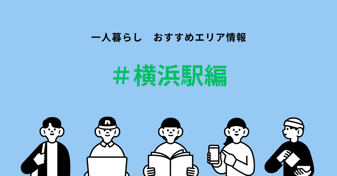 【國學院大学生必見！横浜駅周辺の賃貸相場とおすすめ物件】の画像