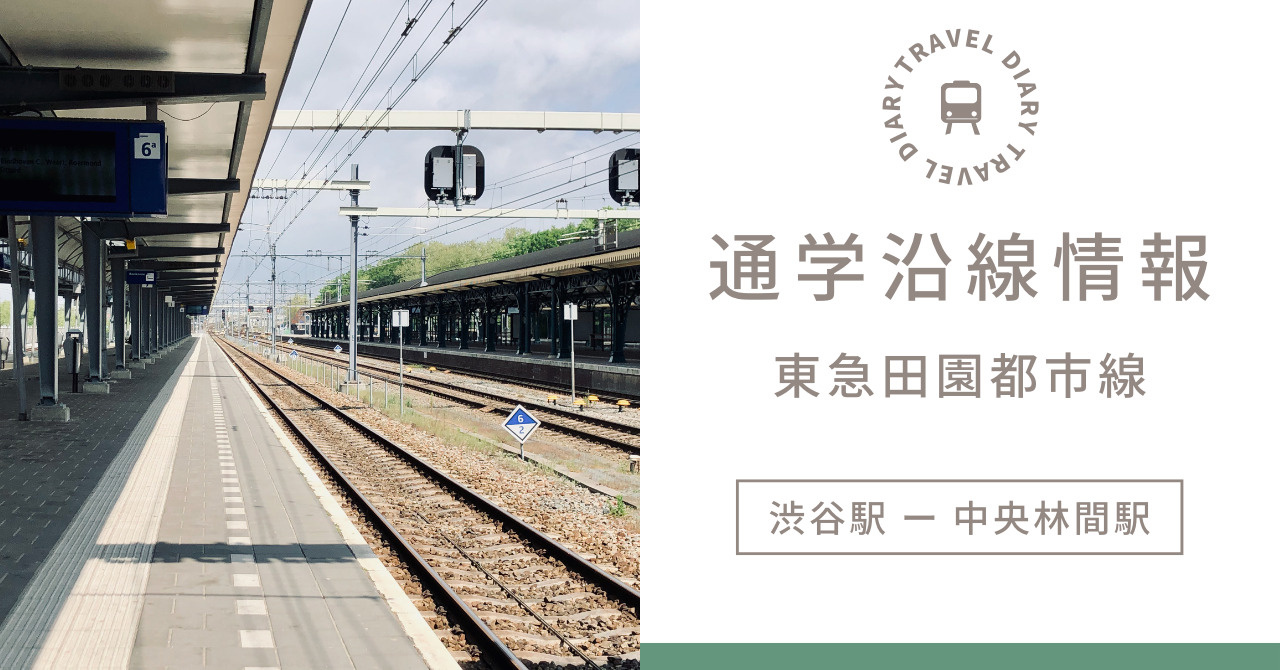 國學院大學生必見！東急田園都市線周辺賃貸相場とおすすめ物件情...の画像
