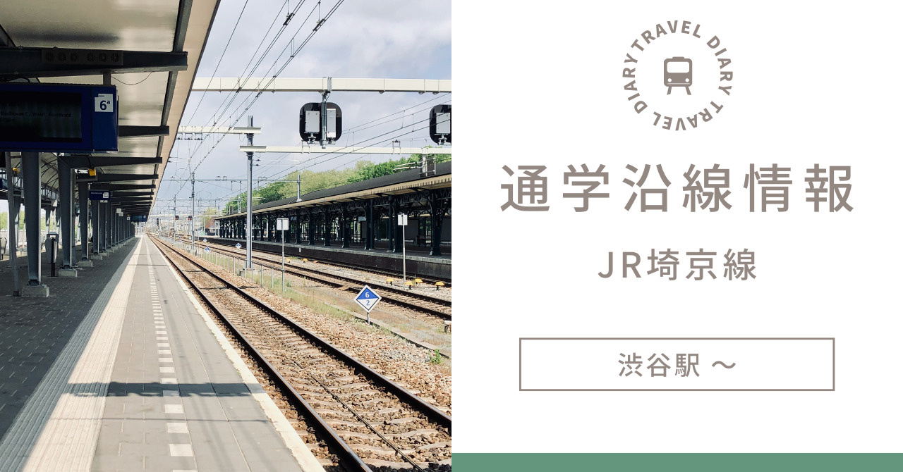 【JR埼京線の賃貸物件最新情報！國學院大学生必見】の画像