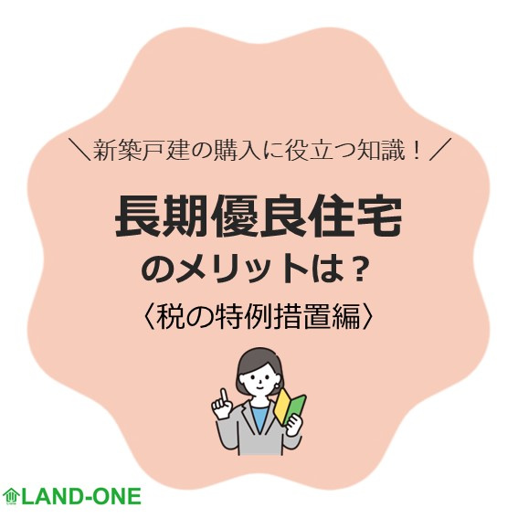 【長期優良住宅 税の特例措置について】の画像