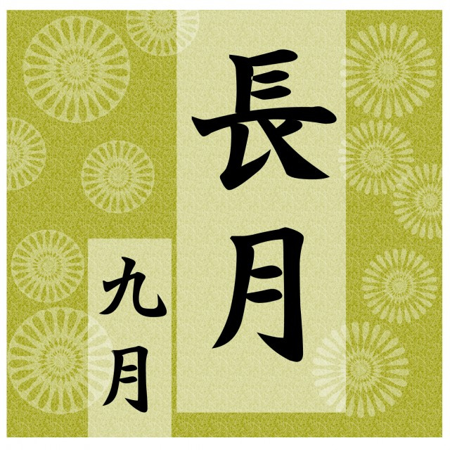 長月（9月）の画像
