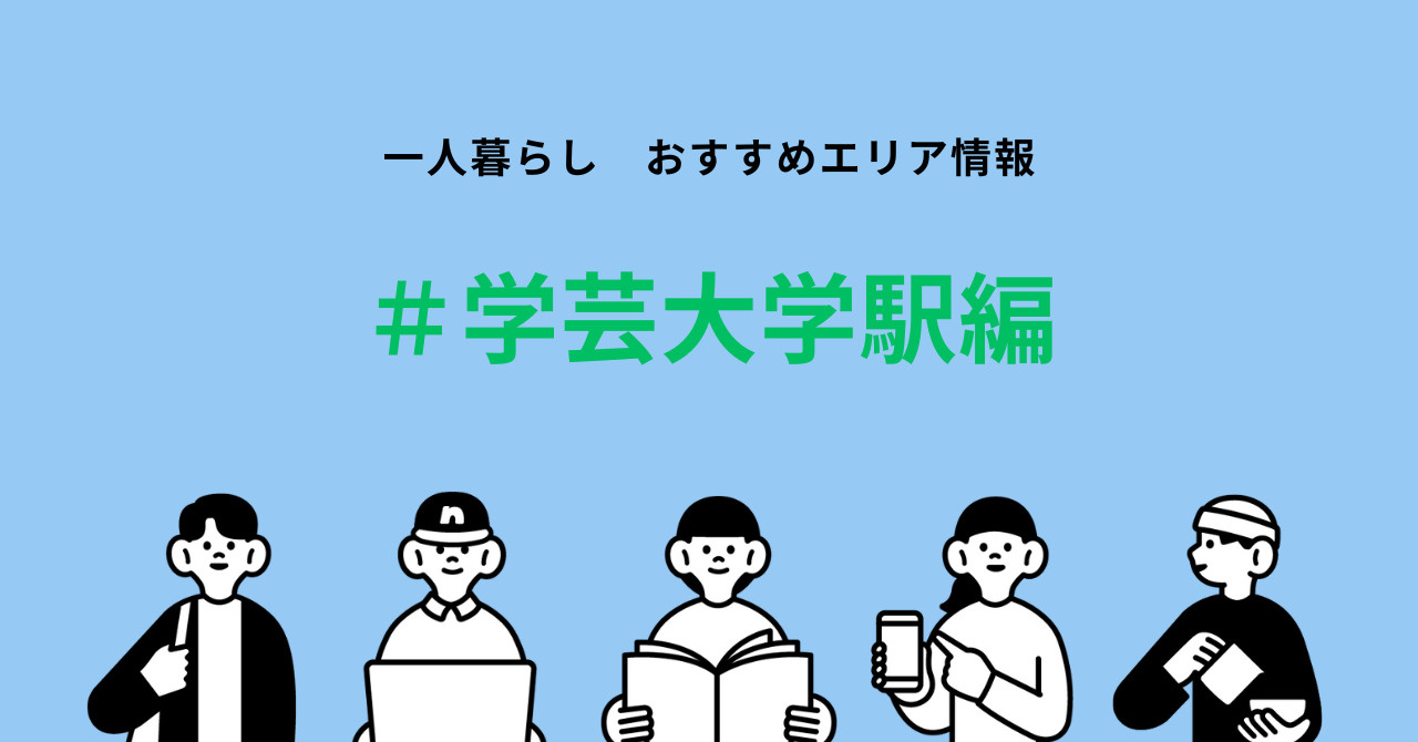 【國學院大生必見】学芸大学駅周辺の賃貸物件相場とおすすめ物件...の画像