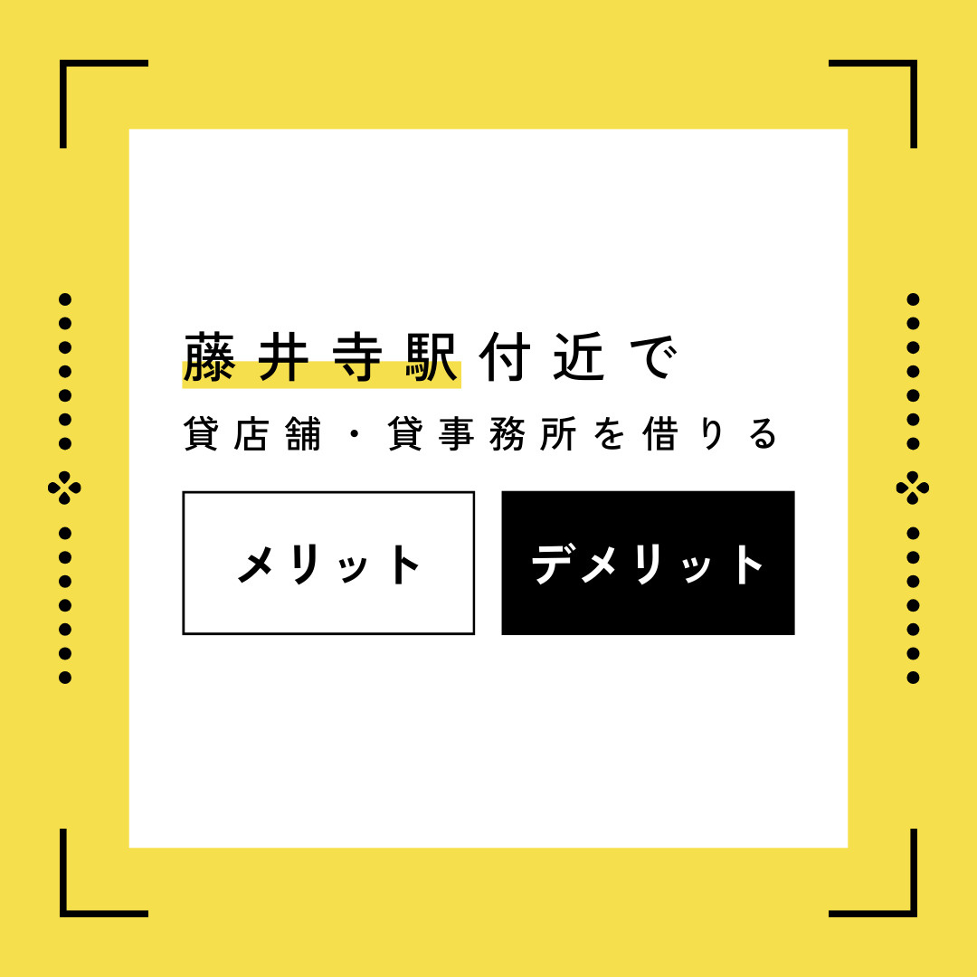 藤井寺駅付近で貸店舗・貸事務所を借りるメリットとデメリットを...の画像